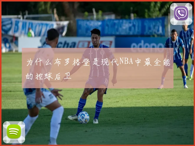 为什么布罗格登是现代NBA中最全能的控球后卫