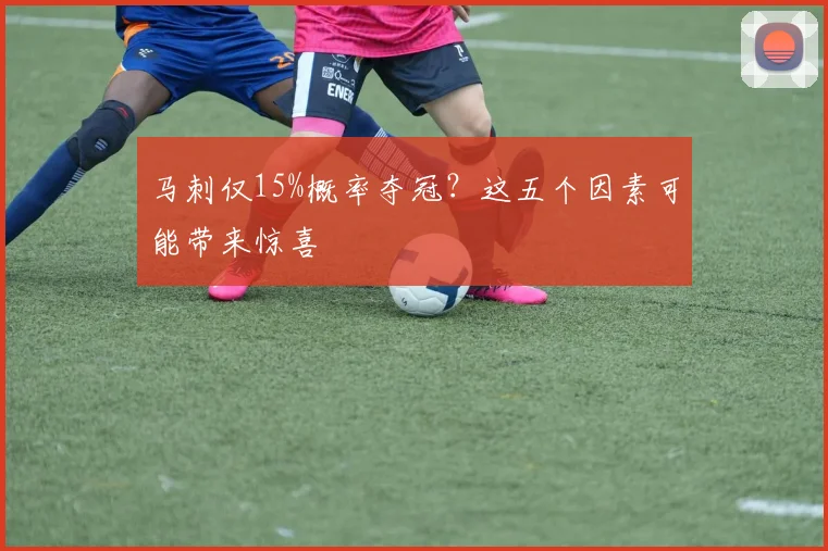 马刺仅15%概率夺冠？这五个因素可能带来惊喜