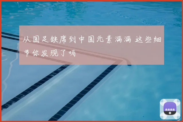 从国足缺席到中国元素满满 这些细节你发现了吗