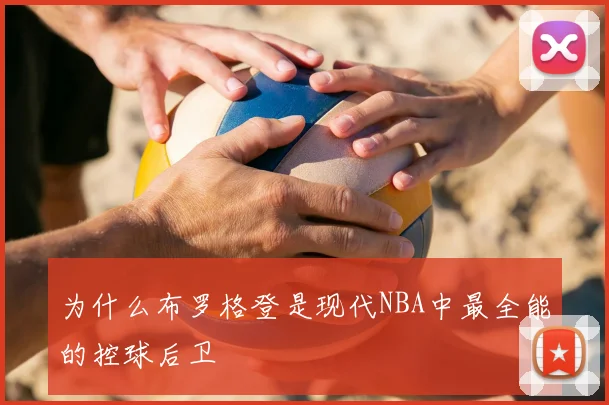 为什么布罗格登是现代NBA中最全能的控球后卫