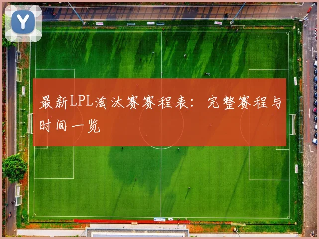 最新LPL淘汰赛赛程表：完整赛程与时间一览