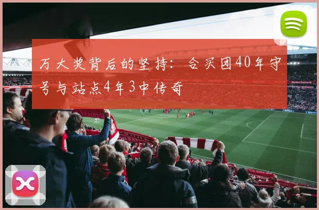 万大奖背后的坚持：合买团40年守号与站点4年3中传奇