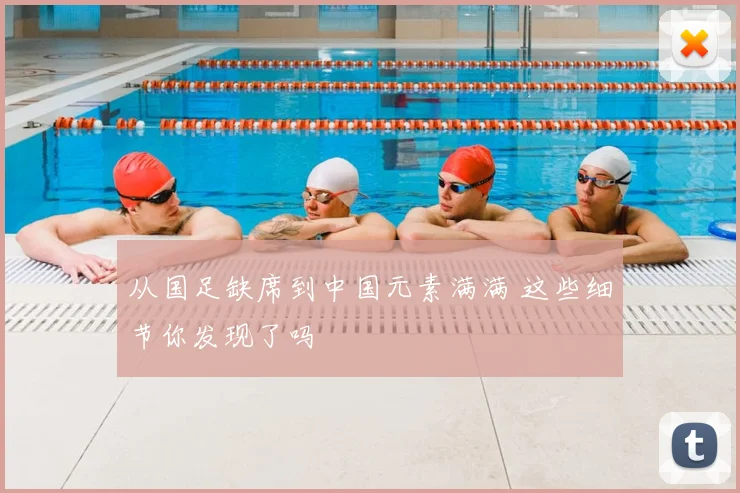 从国足缺席到中国元素满满 这些细节你发现了吗