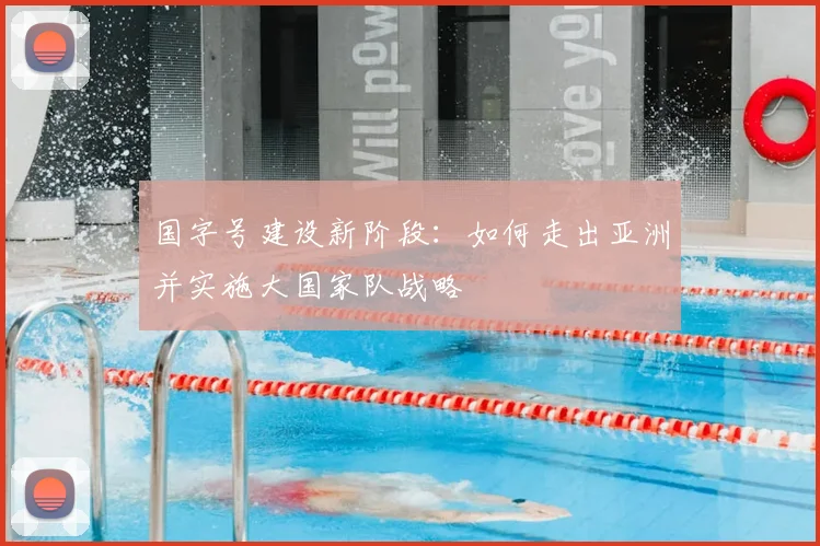 国字号建设新阶段：如何走出亚洲并实施大国家队战略