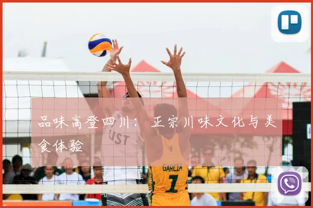 品味高登四川：正宗川味文化与美食体验