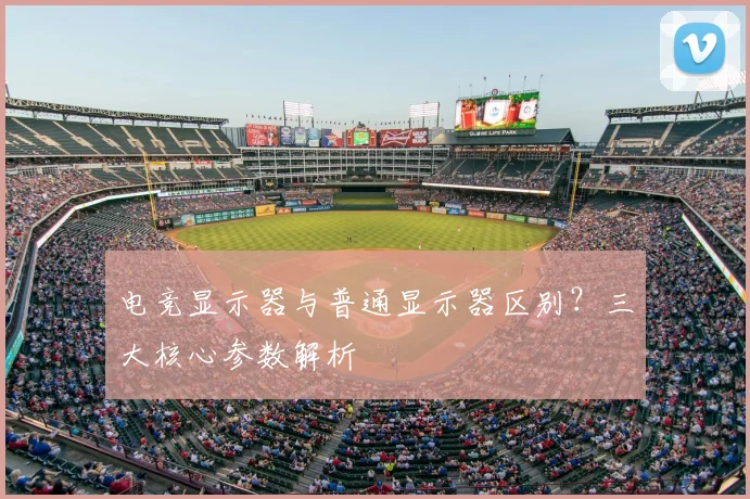 电竞显示器与普通显示器区别？三大核心参数解析