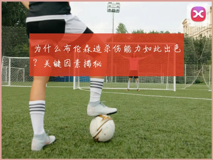 为什么布伦森造杀伤能力如此出色？关键因素揭秘