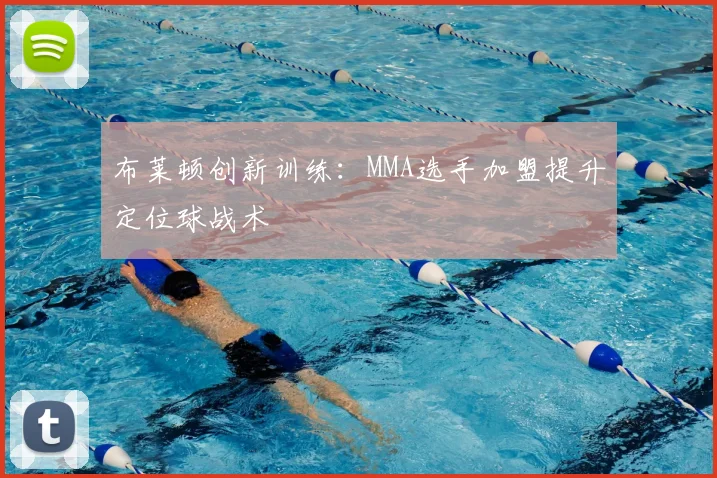 布莱顿创新训练：MMA选手加盟提升定位球战术