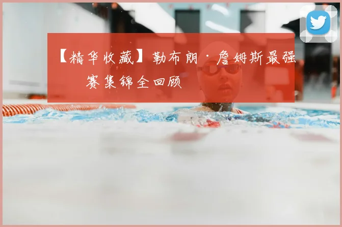 【精华收藏】勒布朗·詹姆斯最强比赛集锦全回顾