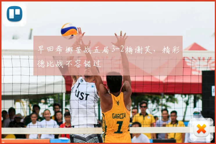 早田希娜苦战五局3-2梅谢芙,精彩德比战不容错过