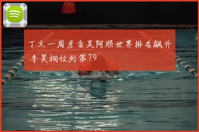 丁文一周彦含吴阿顺世界排名飙升 李昊桐位列第79